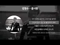 김범수 - 끝사랑 [가사/Lyrics]