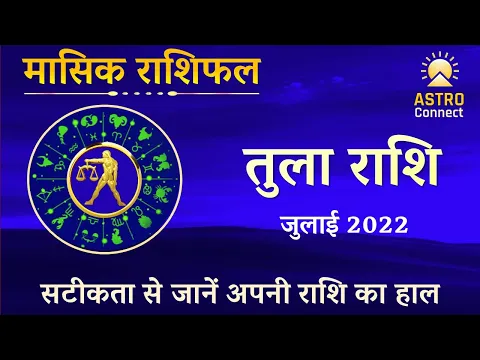 Download MP3 तुला राशि मासिक राशिफल - जुलाई 2022 । TULA RASHI JULY 2022  । Libra Monthly Prediction