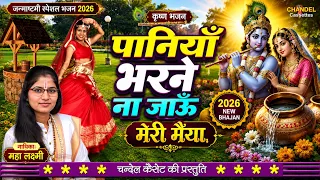 कृष्ण जन्माष्टमी भजन || पनियां भरने ना जाऊं मेरी मैया || महालक्ष्मी की आवाज में  2026 Krishan bhajan