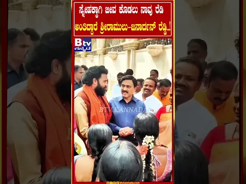 ಸ್ನೇಹಕ್ಕಾಗಿ ಜೀವ ಕೊಡಲು ನಾವು ರೆಡಿ ಅಂತಿದ್ದಾರೆ ಶ್ರೀರಾಮುಲು-ಜನಾರ್ದನ್ ರೆಡ್ಡಿ..!
