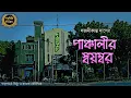 Lagu Classic Story | পাঞ্চালীর স্বয়ম্বর | সজনীকান্ত দাস | Sahitya Chirantan | Bengali Audio Story