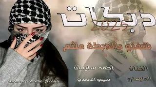 شفتو بالدبكة ملثم الفنان احمد سليمان المايسترو سيمو المهدي دبكات مطلوبة 2025 