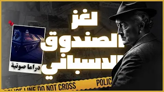 أجاثا كريستي روايات مسموعة لغز الصندوق الاسباني بصوت اسلام عادل 