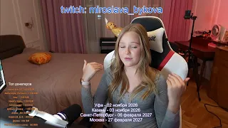 Прямая трансляция пользователя Miroslava Bykova
