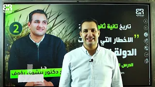 الدرس الرابع الأخطار التى واجهت الدولة الاسلامية 2 الوحدة الأولى تاريخ تانية ثانوى ا ترم الأول 2024 