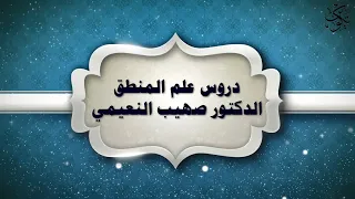 درس المنطق 14 القضايا وأقسامها للشيخ الدكتور صهيب النعيمي 