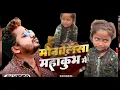 Lagu Mala lekar IL Monalisa MahaKumbh DJ RDX gana Rahul Raj