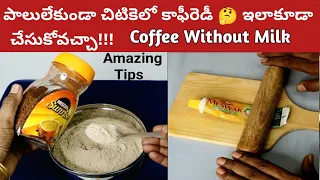 పాలులేకుండా చిటికెలో కాఫీరెడీ 3 నెలలు నిల్వ/ ToothPaste ని ఇలా కర్రతోనొక్కితే ఏమౌతుంది?👉 Daily Hacks