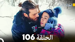 مسلسل الطائر المبكر الحلقة 106 Arabic Dubbed FULL HD  مسلسل الطائر المبكر الحلقة 106 Arabic Dubbed FULL HD