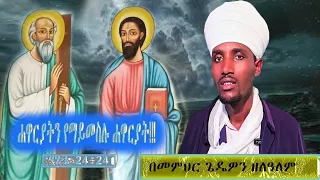 ሐዋርያትን የማይመስሉ ሐዋርያት በመምህር ጌዴዎን ዘለዓለም 