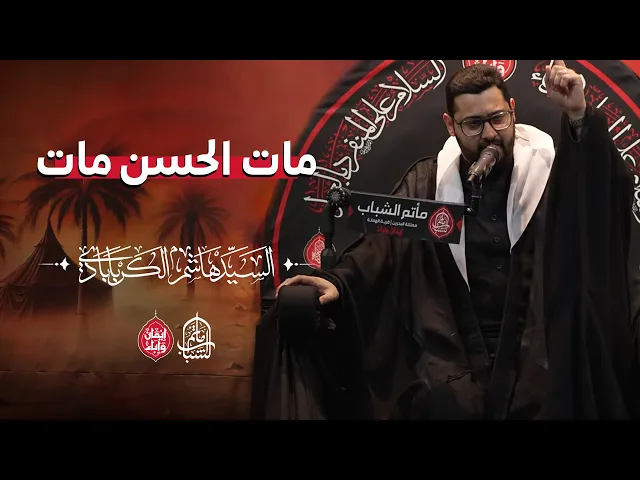 ⁣ردادية مات الحسن || السيد هاشم الكربابادي