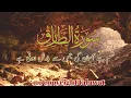 Download Lagu surah Al Tariq ||سورۃ الطارق|| Surah at Tariq ki talawat.( free copyright talawat)