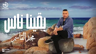 بقينا ناس مجد القاسم Ba2na Nas Magd Alkasem 