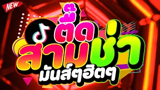 แดนซ ฮ ตในTIKTOK ต ดสามช า ม นส ๆฮ ตๆ เบสแน น โคตรต ด DJ PP THAILAND REMIX 