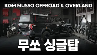 2026 무쏘 오브로 싱글탑 & 오프로드 튜닝 썸네일