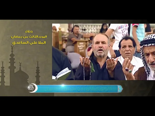 ⁣دعاء اليوم الثالث من رمضان | الملا علي الساعدي