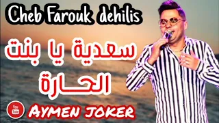 Farouk Dehilis Sa3diya Ya Bent L Hara By Aymen Joker أغنية سطايفي سعدية يا بنت الحارة 