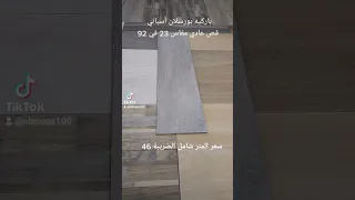 باركيه بورسلان أسباني قص عادي مقاس    في    دندنها