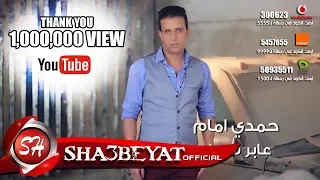 حمدى امام كليب عابر سبيل Hamdy Emam Aber Sabel 