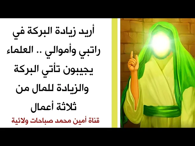 ⁣أريد زيادة البركة في راتبي وأموالي .. العلماء يجيبون تأتي البركة والزيادة في المال من ثلاثة أعمال