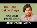Lagu Ore Baba Dekho Cheye With Lyrics | Anup Ghoshal | Satyajit Ray | Goopy Gyne Bagha Byne