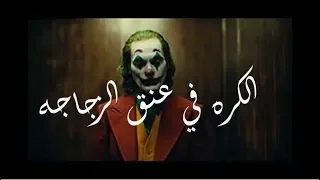 الجوكر الكره في عنق الزجاجه                                دندنها