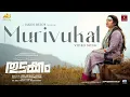 Murivukal Video Song - Thudakkam | Vismaya Mohanlal | Jude Anthany Joseph | Jakes Bejoy