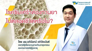 การรักษาโรคซึมเศร้าด้วยยา มักใช้เวลานานเท่าไรโดยทั่วไป และมีเกณฑ์ใดในการพิจารณาหยุดยา