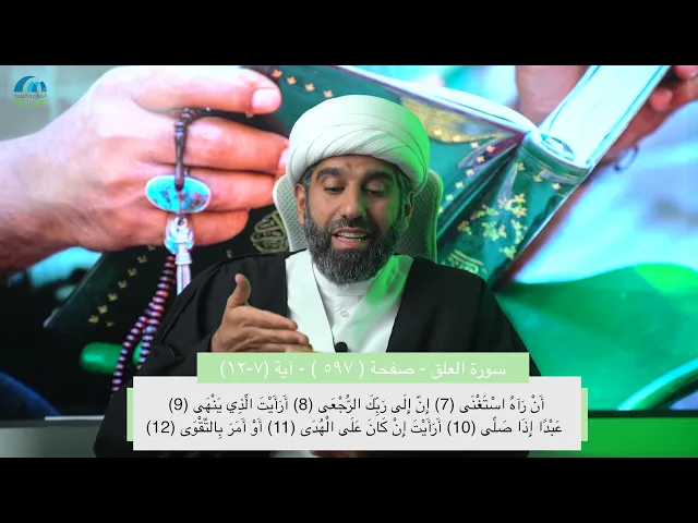 ⁣سلسلة أسهل التفسير 22 | الجزء الثلاثون | تفسير سورة العلق | صفحة رقم 597 |سماحة الشيخ محمد آتش