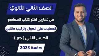 حل اختر المعاصر العمليات علي الدوال وتركيب دالتين جبر تانيه ثانوى 2025 