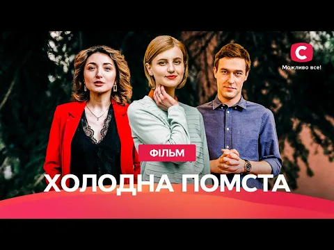 Download MP3 Емоційний фільм із неочікуваним сюжетом. Холодна помста | МЕЛОДРАМА | ДЕТЕКТИВНИЙ ФІЛЬМ