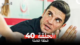 المحارب الحلقة 40 Arabic Dubbed 