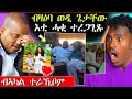 Download Lagu 🛑ጉድ ! ብዛዕባ ወዲ ጌታቸው እቲ ሓቂ ተቓሊዑ / ብኣካል ተራኺቦም