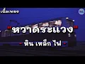 หวาดระแวง - หิน เหล็ก ไฟ [ เนื้อเพลง ]