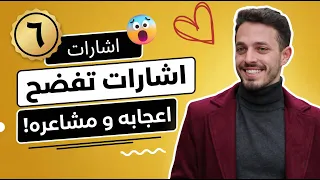 ٦ إشارات تكشف لك أن  الشخص الآخر معجب بك                                                 دندنها