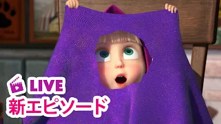 🔴 LIVE｜マーシャとくま ⭐️ 新エピソード ⭐️ おしゃれのまち 👗🏙️ 子供向けアニメ