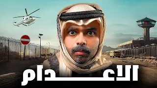 قصة طالب مع حكم الإعدام  قصة طالب مع حكم الإعدام
