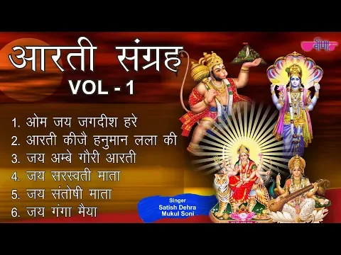 Download MP3 आरती संग्रह - Om Jai Jagdish Hare Aarti Sangrah | Best Aarti Collection | Audio Jukebox