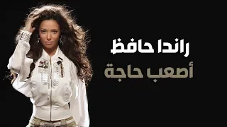 راندا حافظ اصعب حاجه دندنها
