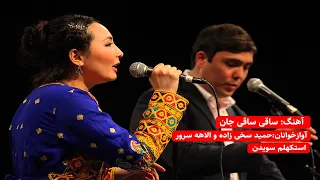Elaha Soroor Hamid Sakhizada Concert Stokholm 2018ساقی ساقی جان حمد سخی زاده و الاهه سرور 