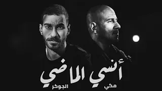 احمد مكي و الجوكر انسي الماضي Meeky II Joker II Ensa Elmady  احمد مكي و الجوكر انسي الماضي Meeky II Joker II Ensa Elmady