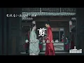 Download Lagu 吉拉石林、李沫非 | 剪 (電視劇《雁回時 The Glory》插曲) Official Lyrics Video【高音質 動態歌詞】