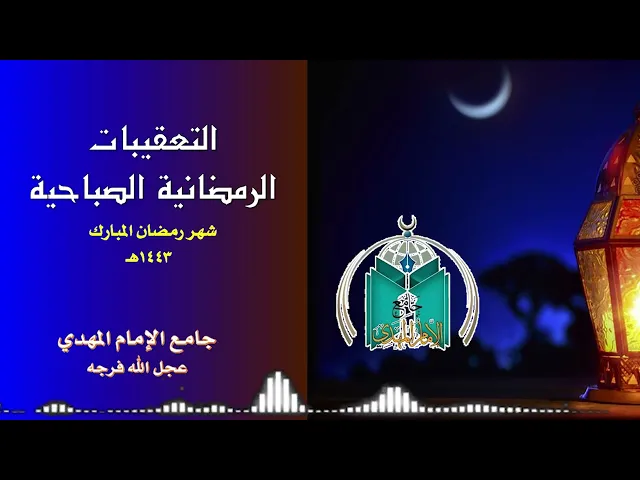 ⁣التعقيبات الرمضانية الصباحية  4  - 9  - 1443هـ