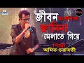 Download Lagu Jibon Onko Take Janina || শুধু শূন্য দিয়ে ভরে গেলাম|Kishore kumar hit song || Amit Chakraborty