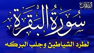سورة البقرة كاملة لطرد الشياطين من منزلك وجلب البركه بإذن الله - surat albaqra