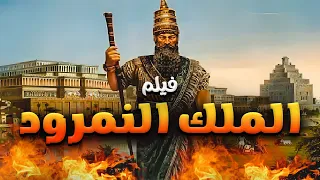 حصريا الفيلم الدينى القوى الملك النمورد ونبى الله ابراهيم  حصريا الفيلم الدينى القوى الملك النمورد ونبى الله ابراهيم