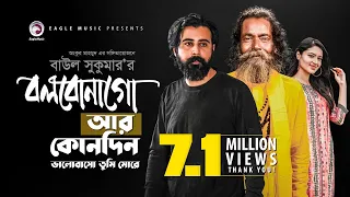 bolbona go ar kono din baul sukumar afran nisho farin bangla song big problem natok 2020