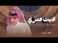 افنيت عمري || يالفاتنه || محمد بن غرمان 