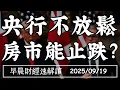 Download Lagu 2025/9/19(五)輝達入股英特爾 費半再飆高!央行不放鬆 房市能止跌?【早晨財經速解讀】