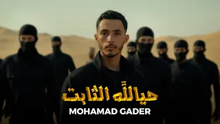 محمد غدير 2025 7ayalla Al Thabet حيالله الثابت Mohamad Gader 